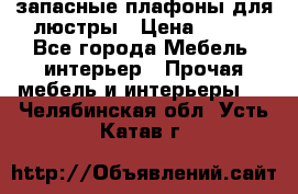 запасные плафоны для люстры › Цена ­ 250 - Все города Мебель, интерьер » Прочая мебель и интерьеры   . Челябинская обл.,Усть-Катав г.